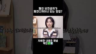 패션디자이너가 알려주는 비전공자가 패션디자이너 되는 방법 | #패션 #패션디자이너 #패션디자인 #패션브이로그