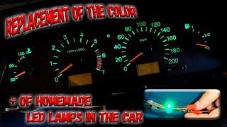  Homemade lamps in the car! How to simply change the color of the dashboard backlight? 