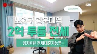 서울 역세권 신축빌라 전세2억초반대 리뷰 (feat.노원구 광운대역 전세대출가능)