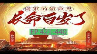 EP 421-440 字幕版 悬疑&治愈古言丨《谢家的短命鬼长命百岁了》| 字幕版サスペンス&癒し古言丨『謝家の短命鬼は長生きした』#有声书 #广播剧 #有声小说