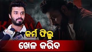 କର୍ମ ଫିଲ୍ମ ଖେଳ କରିବ \\karma  film khelo karibo || BHUBANESWER ||INFOCUS ODISHA