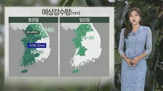 [날씨] 주말 곳곳 소나기…폭염·열대야 이어져 / 연합뉴스TV (YonhapnewsTV)