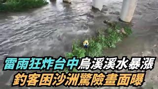 【熱搜新聞】雷雨狂炸台中「烏溪溪水暴漲」　釣客困沙洲驚險畫面曝｜民視新聞｜
