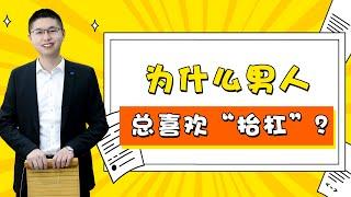 男人的犯賤心理學：總在感情中跟你事事對著幹？別讓這種心理毀了感情/情感/婚姻