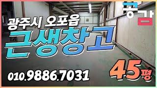 경기도광주시창고 45평 소형 임대