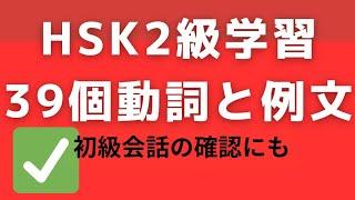 【HSK2級学習】HSK2級対策#初級中国語学習と確認#日常会話で必須な動詞のマスター