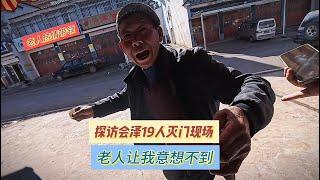 探访会泽十九人遇害现场，啃老巨婴杀害自己的父母和亲属。遇到淳朴可爱的带路老人。【上那去go there】