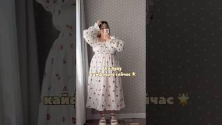 #plussize #модныепоказы #модаплюс #shein #плюссайз #брендыодежды #обзорwildberries #outfit