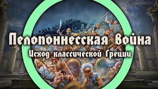 Исход классической Греции. Пелопоннесская война