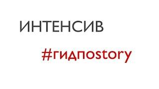 Предстартовое задание Интенсив #гидпоstory