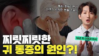 귀 통증의 숨겨진 원인 I 이비인후과에서 이상없다고? 알고보니 신경통 I 이개신경통 큰귓바퀴신경통 대이신경통