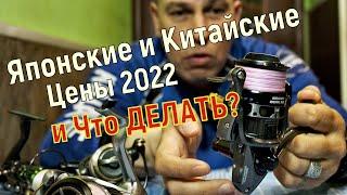 Японская и Китайская катушка для спиннинга. Цены на апрель 2022