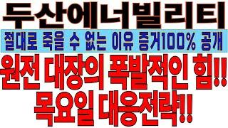 [두산에너빌리티]원전 대장의 폭발적인 힘!! 절대로 죽을 수 없는 이유 증거100%공개!! 새로운 신고가 불기둥 쏜다!!