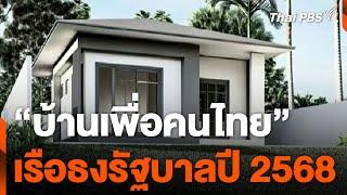 "บ้านเพื่อคนไทย" เรือธงรัฐบาลปี 2568 | ข่าวค่ำ | 15 ธ.ค. 67