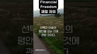 재정 자유#shorts Financial Freedom#shorts