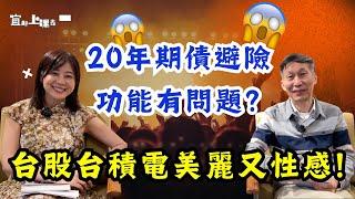【自由女神邱沁宜】【自由女神邱沁宜】台幣升值美債暴跌！20年期債避險功能有問題？10年期才是避險！台股台積電美麗又性感！Ft.闕又上
