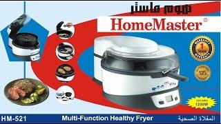 HomeMaster Healthy Fryer المقلاة الصحية هوم ماستر