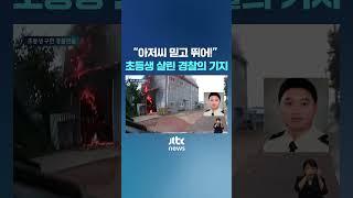 "아저씨 믿고 뛰어!"…초등생 살린 경찰의 기지 #JTBC #Shorts