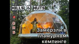 Замёрзли в гламурном кэмпинге : Обзор глэмпинга HILLS & HUTS : Ленинградская область/Карелия