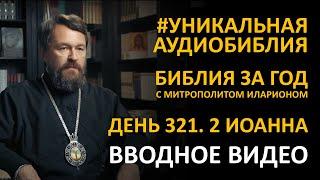 День 321. СТАРАЯ И НОВАЯ ЗАПОВЕДЬ: ЛЮБОВЬ ВО ВТОРОМ ПОСЛАНИИ ИОАННА