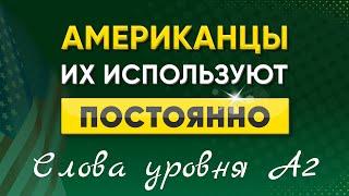 100 английских слов уровня А2 | Запоминаем английские слова для начинающих | Английский язык на слух