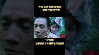不愧是江湖最強拳法，在手臂上套百斤鐵環，一拳下去沒人能再站起來