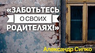 "Заботьтесь о своих родителях!" - жизненный пример - Александр Сипко (Май 2020)