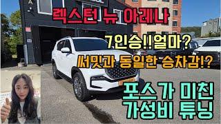 렉스턴 뉴 아레나 7인승 입니다! 공간 충분 합니다! 가성비 튜닝 으로 미친포스!! SUV는 이거지!!