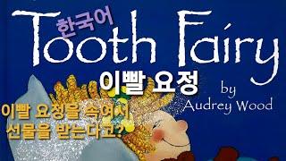 Tooth Fairy (Korean,한국어)