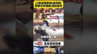 街頭驚魂 23歲男駕車撞上14歲無照少年 警方迅速調查現場爆發激烈爭執 全程錄影曝光【#朱朱哥來聊車】 @中天車享家CtiCar #抖音 #shorts