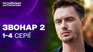 СЛІДЧИЙ НА ПРИЦІЛІ У КІЛЕРА! Звонар 2 1-4 серії / Українські детективи