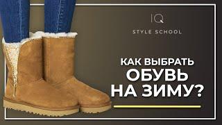 Как выбрать зимнюю обувь? Лучшая обувь на зиму!