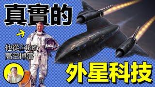 1966年，一架SR-71在高空中解體，時速3.2馬赫。然而，飛行員在兩萬四千米高空墜落，卻毫發無傷，幸存下來的他講述了這個故事，這是真實的外星科技······｜總裁聊聊