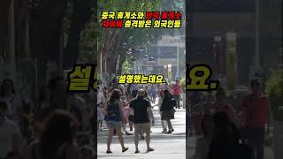 [해외반응] 중국 휴게소와 한국 휴게소 차이에 충격받은 외국인들