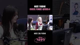 '베몬! 자중해!' 지예은 성대모사하는 BABYMONSTER(베이비몬스터) 라미 / [이은지의 가요광장] I KBS 241115 방송