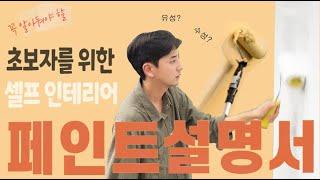 아직도 이걸 모르고 페인트를 산다고?(feat.수성?유성?)