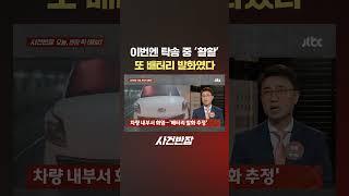 이번엔 탁송 중 '활활'…또 배터리 발화 #JTBC #Shorts