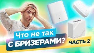 Что не так с Бризерами? Обзор ТОП моделей - Часть 2.