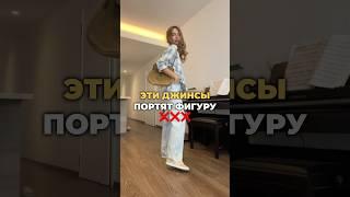 Хватит носить такие джинсы  #мода #стиль #одежда #стилист #тренды