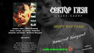 Сектор Газа - Аборт или роды (кавер - Вячеслав Бондарев)