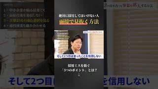 【真実】絶対に採用してはいけない人を面接で見抜く方法