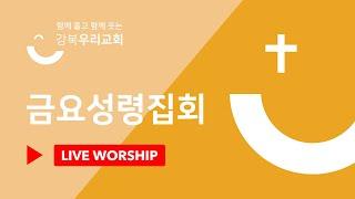 2025.1.3 금요성령집회 | 약속은 반드시 성취됩니다