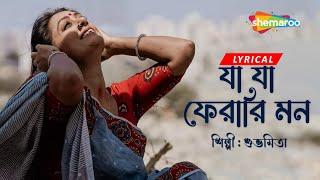 যা যা ফেরারি মন - Ja Ja Ferari Mon || Lyrical || Subhamita | Moner Hodish | New Lyrical Song 2023