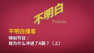 【特别节目】我为什么冲进了A股？（上）  | 股市 | 中国经济 | 降息 | 大放水 | 四万亿 | 发改委 | 牛市 | 韭菜  | 提款机  |  改革开放