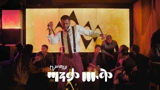 ካሥማሠ Kassmasse | ሣንቃ ሡቅ Sanqa Souq (Official Music Video)