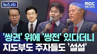 '쌍권' 위에 '쌍전' 있다더니.. 지도부도 주자들도 '설설' [뉴스.zip/MBC뉴스]