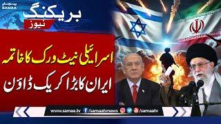 Breaking! Iran Launches Major Crackdown Against Israeli Network | SAMAA TV