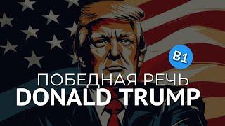 АНГЛИЙСКИЙ НА СЛУХ - ПОБЕДНАЯ РЕЧЬ ТРАМПА