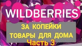 За копейки с WILDBERRIES  Покупки для дома и кухни ️ Супер бюджетные находки! ЧАСТЬ 3