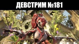 Warframe | ДЕВСТРИМ №181 | Азартная КОМЕЯ, множество ИЗМЕНЕНИЙ, демо ХЁЛЬВАНИИ 